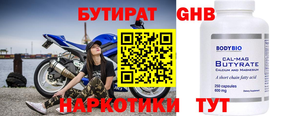 Бутират 99%  БУТИРАТ  Ахтубинск 